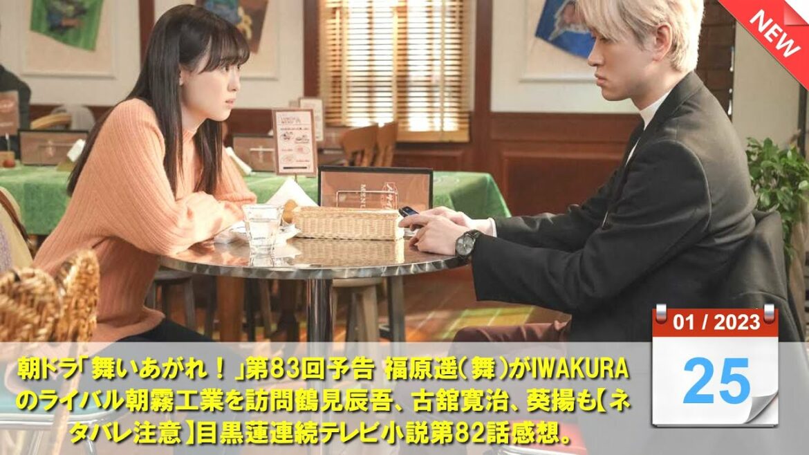 朝ドラ「舞いあがれ！」第83回予告 福原遥（舞）がIWAKURAのライバル朝霧工業を訪問鶴見辰吾、古舘寛治、葵揚も【ネタバレ注意】目黒蓮連続テレビ小説第82話感想。