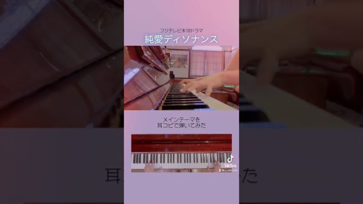 【純愛ディソナンス】メインテーマサントラを耳コピピアノで弾いてみた#shorts #耳コピアノ