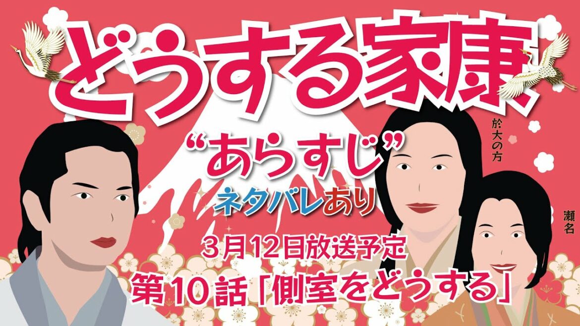 NHK大河ドラマ　どうする家康 　第10話 「側室をどうする」　ネタバレとあらすじ　2023年3月12日放送予定