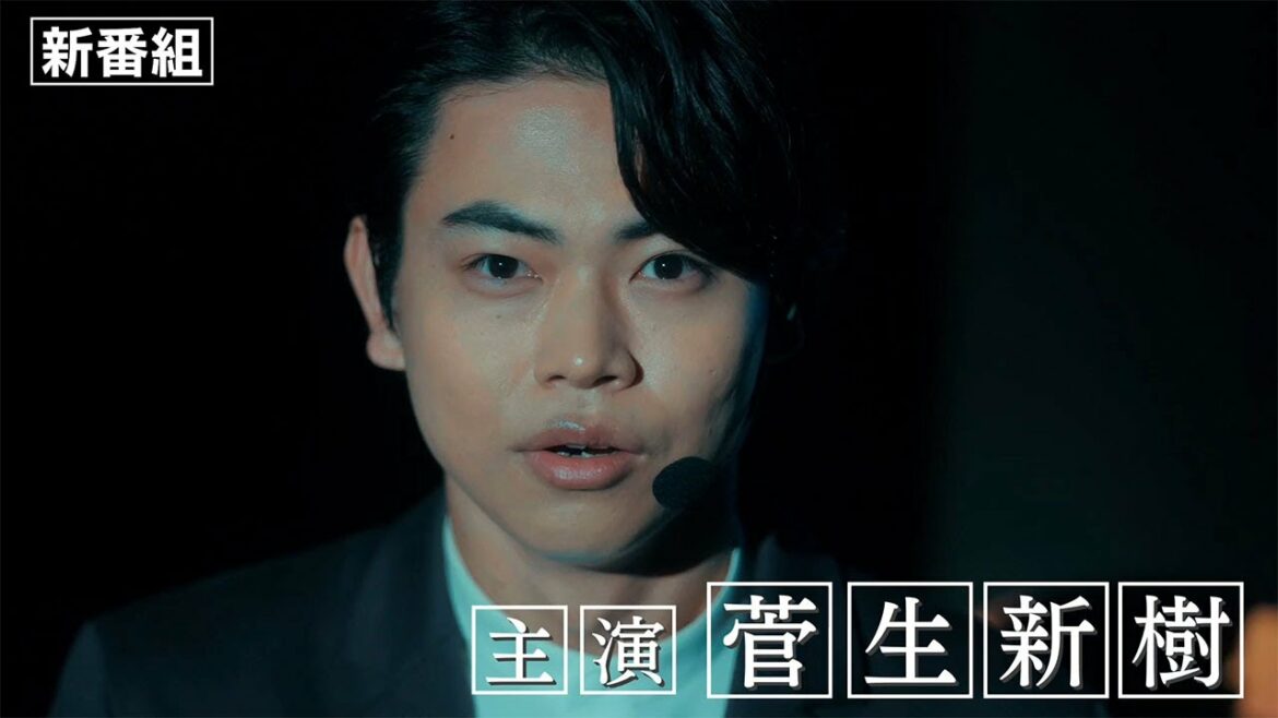 菅生新樹初主演『凋落ゲーム』第1話予告 菅生新樹初主演『凋落ゲーム』第1話予告