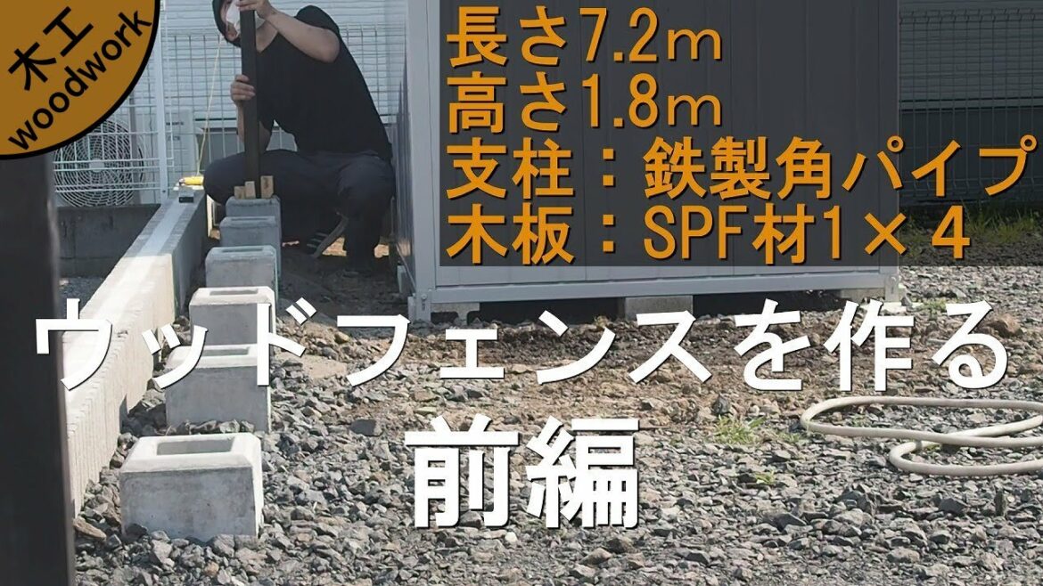 角パイプとSPF材でウッドフェンスを作る　前編/How to make a wood fence with pipes