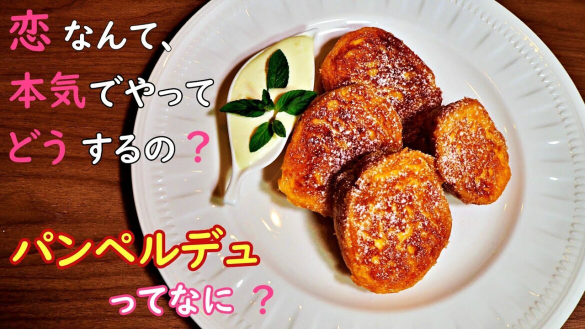 【恋なんて、本気でやってどうするの？】第1話で「広瀬アリス」さんが食べていた「パンペルデュ」ってなに？激うまパンペルデュの作り方！