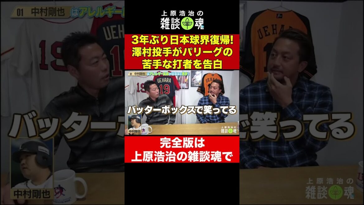 ロッテ電撃復帰！澤村拓一が苦手な打者【上原浩治の雑談魂公式切り抜き】#Shorts #澤村拓一 #ロッテ