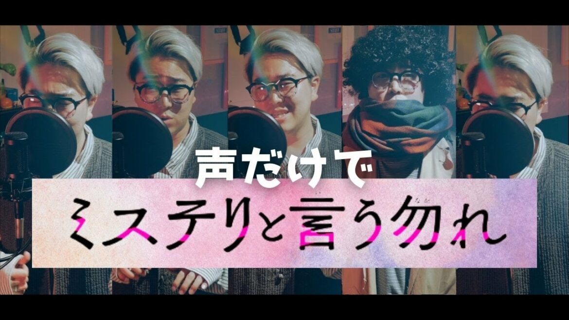 【ミステリと言う勿れ】カメレオン×白日 / King Gnu