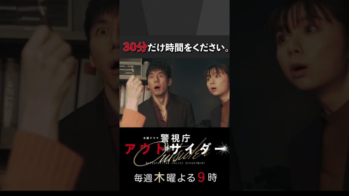 30分だけ時間をください。 #警視庁アウトサイダー #西島秀俊 #濱田岳 #上白石萌歌 #優香 #shorts