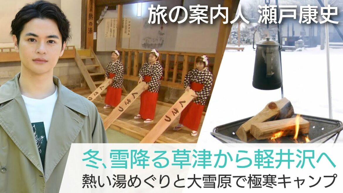 [TVerなどで配信中] 瀬戸康史さんが案内する冬の草津と軽井沢！知られざる裏草津…冬キャンプにも挑戦「美しい日本に出会う旅」1/25(水)よる9時