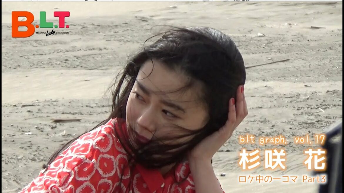 【blt graph.】blt graph.vol.17　杉咲花 撮影メイキング動画③