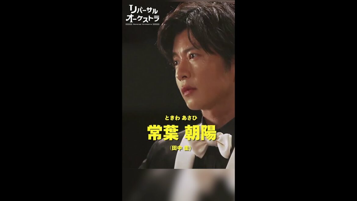 朝陽さま名場面集　#リバーサルオーケストラ #日テレ #水曜ドラマ #門脇麦 #田中圭 #毎週水曜よる10時 #Shorts