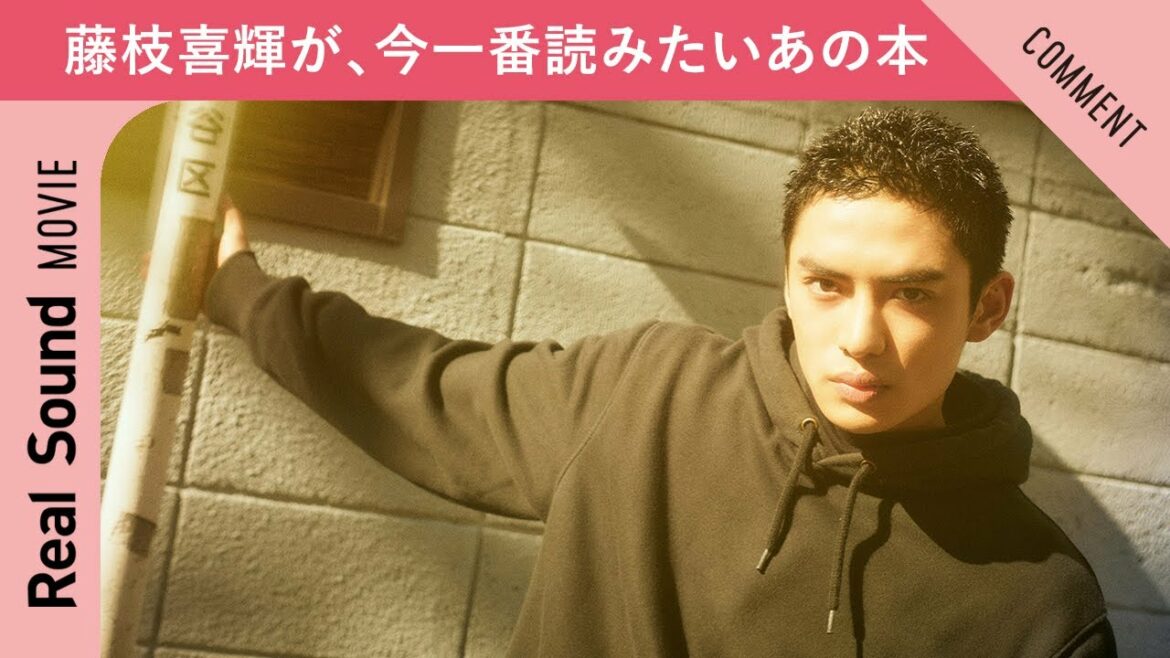 藤枝喜輝が今、読みたいあの本を発表！
