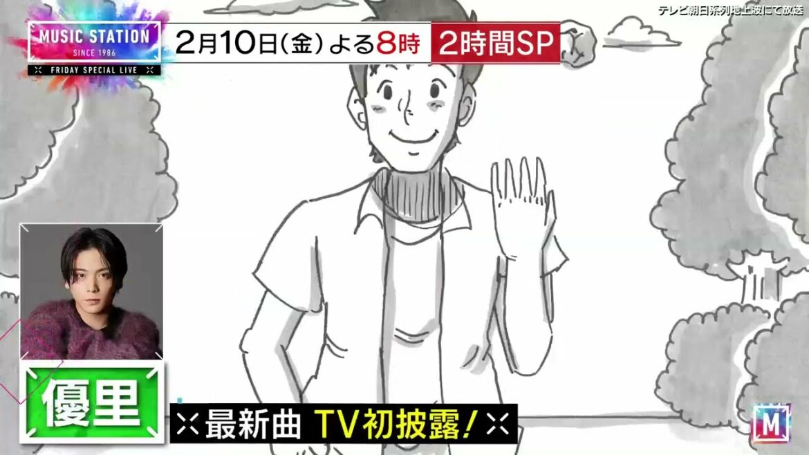 【ミュージックステーション】2月10日(金)よる8時から2時間スペシャル！超豪華10組！優里が最新曲TV初披露！