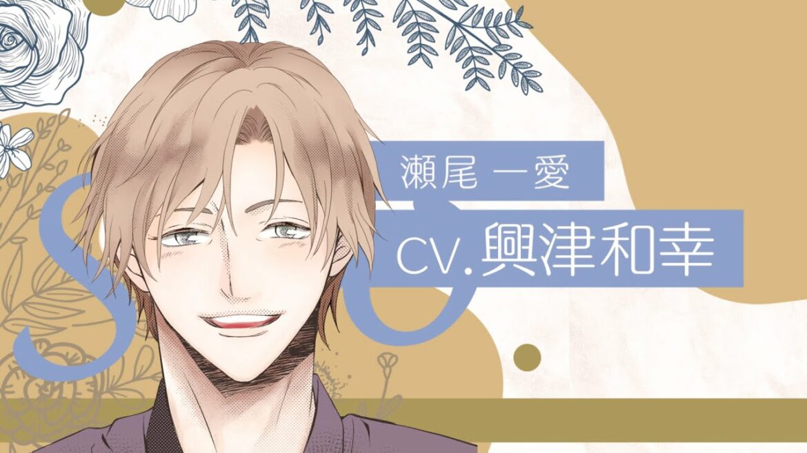 【CV:興津和幸】イケオジ×不器用♡優しさ溢れる魅力にドキドキ💓が止まらない……！？【全力で、愛していいかな？ / ボイスコミック】