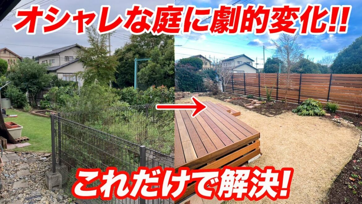 【超おしゃれな庭】家族も大満足！ウッドフェンスとウッドデッキの快適なお庭が完成！【外構】