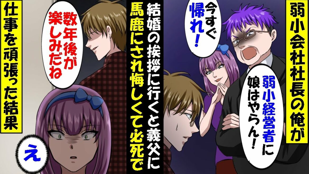 弱小会社社長の俺が彼女の家に挨拶に行くと、大会社社長の父親「立場をわきまえろ！娘はやらん！」彼女「別れようw」→仕事に生きた結果逆転大勝利！？