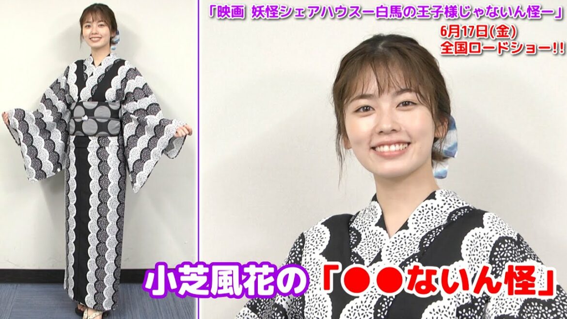 【小芝風花】浴衣で登場＆「ないん怪」エピソード【映画 妖怪シェアハウス】