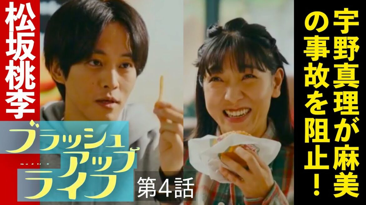 【ブラッシュアップライフ】考察ドラマ最新感想 宇野真理は麻美の事故を阻止したい！ 第4話 第5話