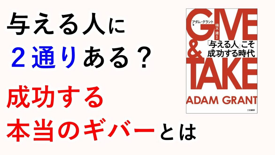 与える人に２通りある？成功する本当のギバーとは－与える人が本当に成功するルール②