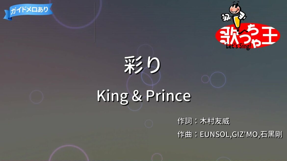 【カラオケ】彩り/King & Prince