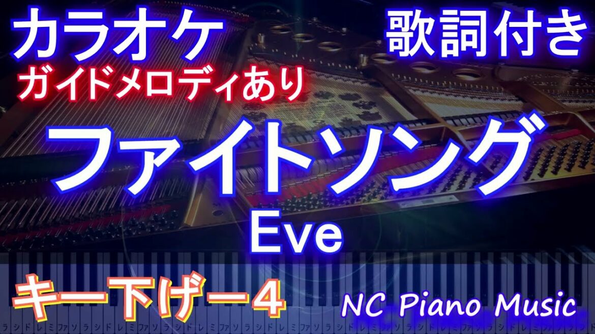 【カラオケキー下げ-4】ファイトソング (Fight Song) / Eve【ガイドメロディあり 歌詞 ピアノ ハモリ付き フル full】音程バー（オフボーカル 別動画）『チェンソーマン』