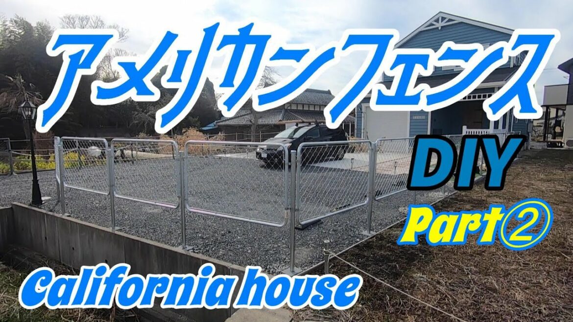 【外構DIY】アメリカンハウスにアメリカンフェンスを張る！！！パート②　オシャレに外構費用を抑えたい方必見！