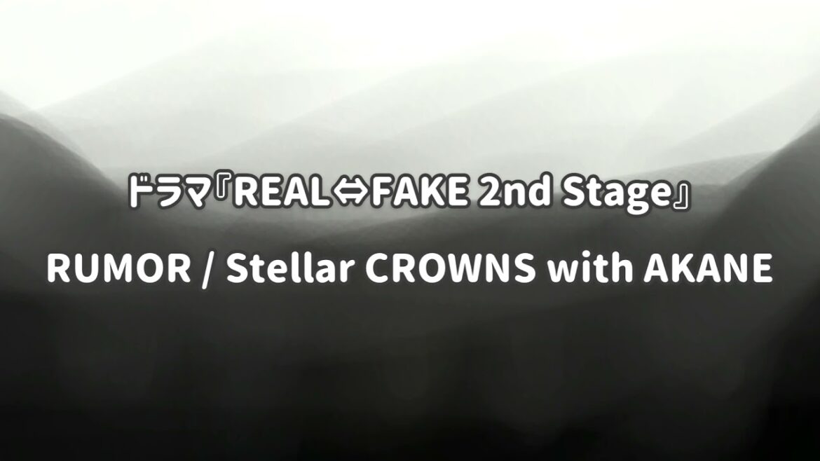 【リアフェ ピアノアレンジ】RUMOR/Stellar CROWNS with AKANE - ドラマ『REAL⇔FAKE 2nd Stage』より
