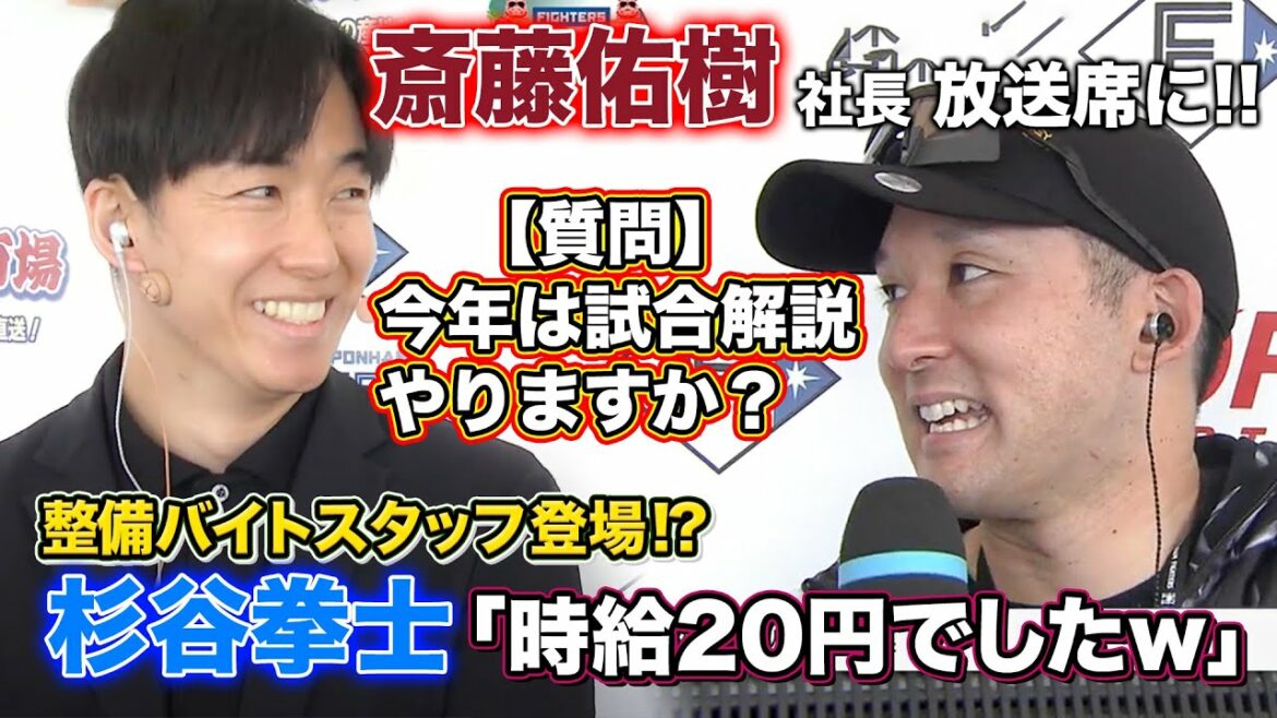 放送席に斎藤佑樹登場！さらにバイト杉谷拳士も緊急参加で放送席大盛り上がり‼＜2/3ファイターズ春季キャンプ2023＞