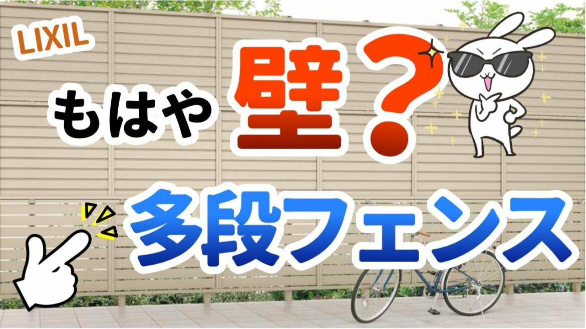【最強の目隠し】多段フェンスを取り付ける前に注意点を理解しておきましょう