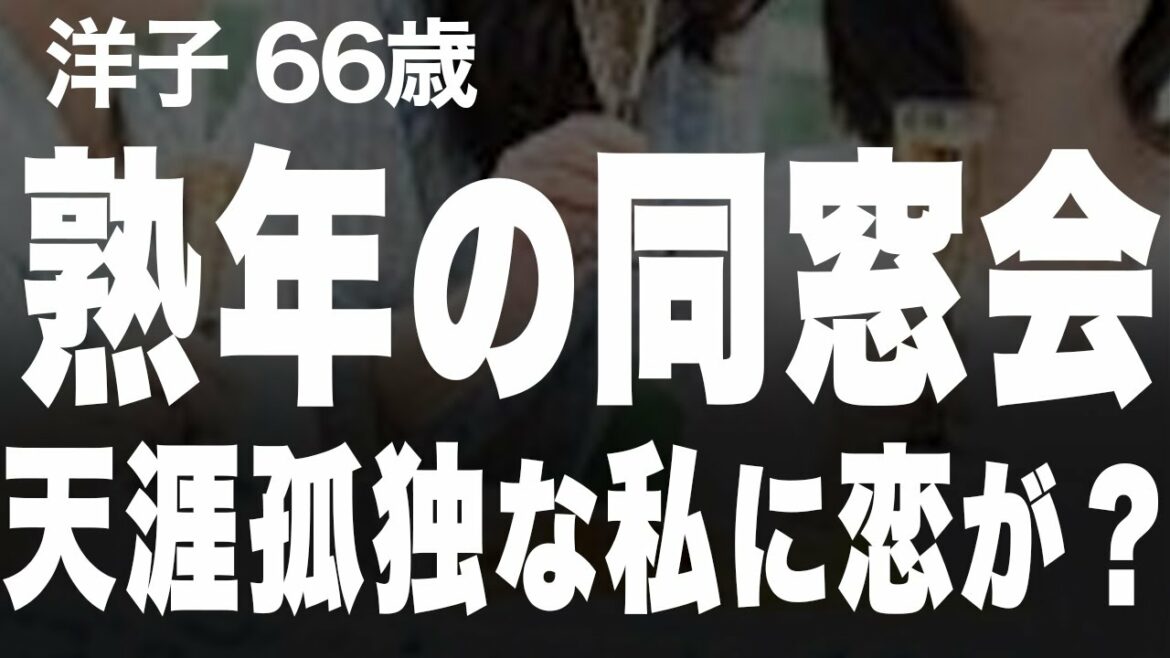 熟年離婚して、久しぶりに沸き上がった女としての感情。まさか彼とこんな関係になるなんて…（洋子66歳）