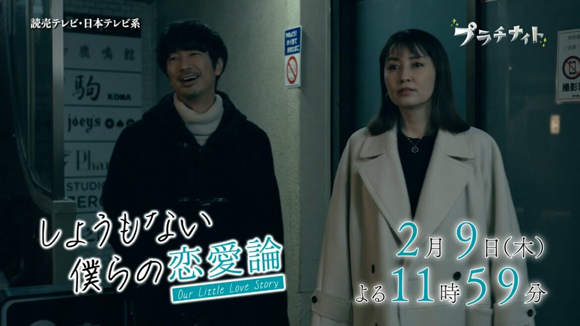 【木曜ドラマ】眞島秀和主演「しょうもない僕らの恋愛論」第4話PR 15秒ver. 【2023年2月9日(木)よる11時59分放送】