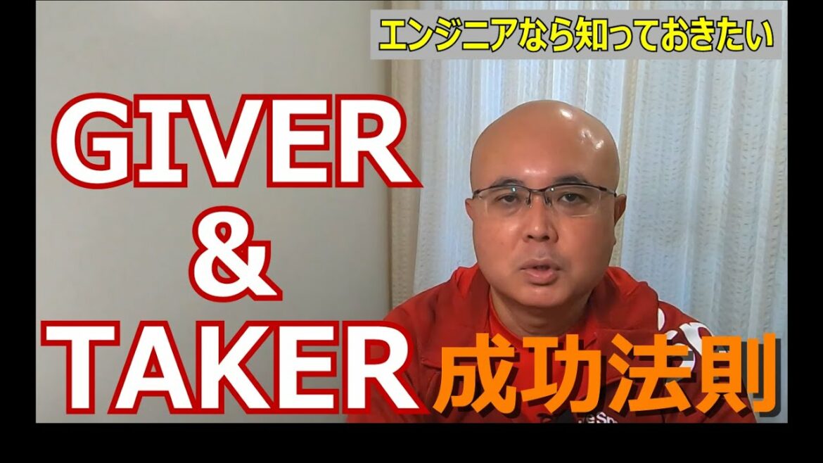 【エンジニアにおけるGIVER&TAKERとは】与えすぎるギバー、与えられすぎるテイカー、バランスを取るマッチャー。あなたはどのタイプのエンジニアですか？