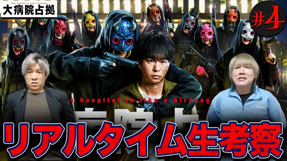 【大病院占拠】第4話 新鬼 紫鬼の正体とは…？三郎(櫻井翔)らを救うべく徹底考察し事件を解決しよう！【櫻井翔】【菊池風磨】