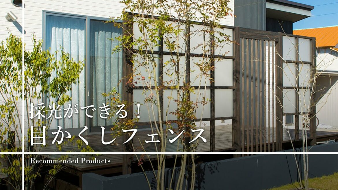 採光ができる！目かくしフェンス #Shorts