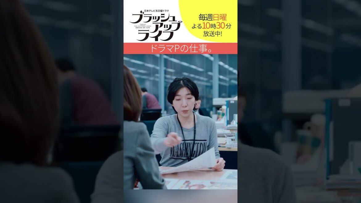 【#ブラッシュアップライフ】“ドラマプロデューサーの仕事”　脚本 #バカリズム #安藤サクラ #shorts