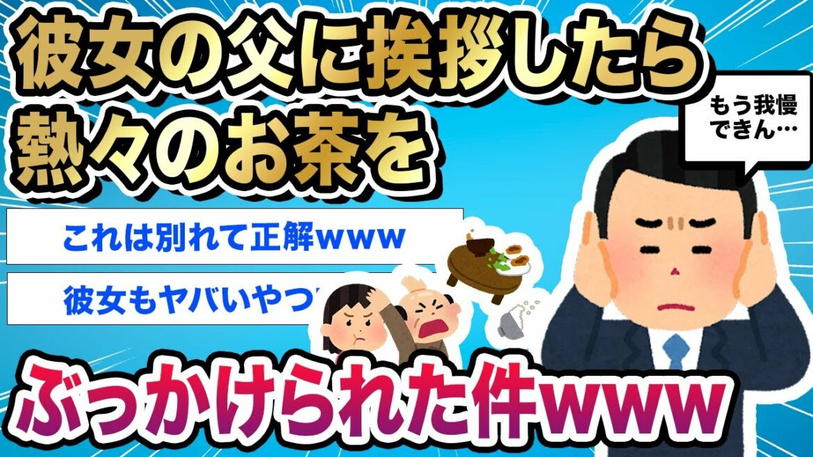 【2ch伝説のスレ】婚約者父「娘はやらん！」熱々のお茶をぶっかけられマジで婚約破棄してやった結果www｜@2ch伝説のスレ【ナニコレの世界】