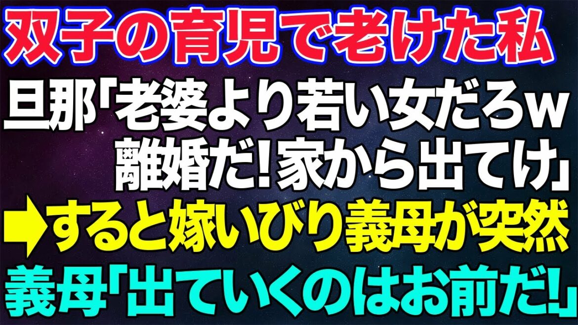 【スカッとする話】双子を出産した私に夫「専業主婦になるなら出て行け！」→お望み通り出ていくと、嫁いびりしていた義母が顔を真っ赤にして夫に...【修羅場】