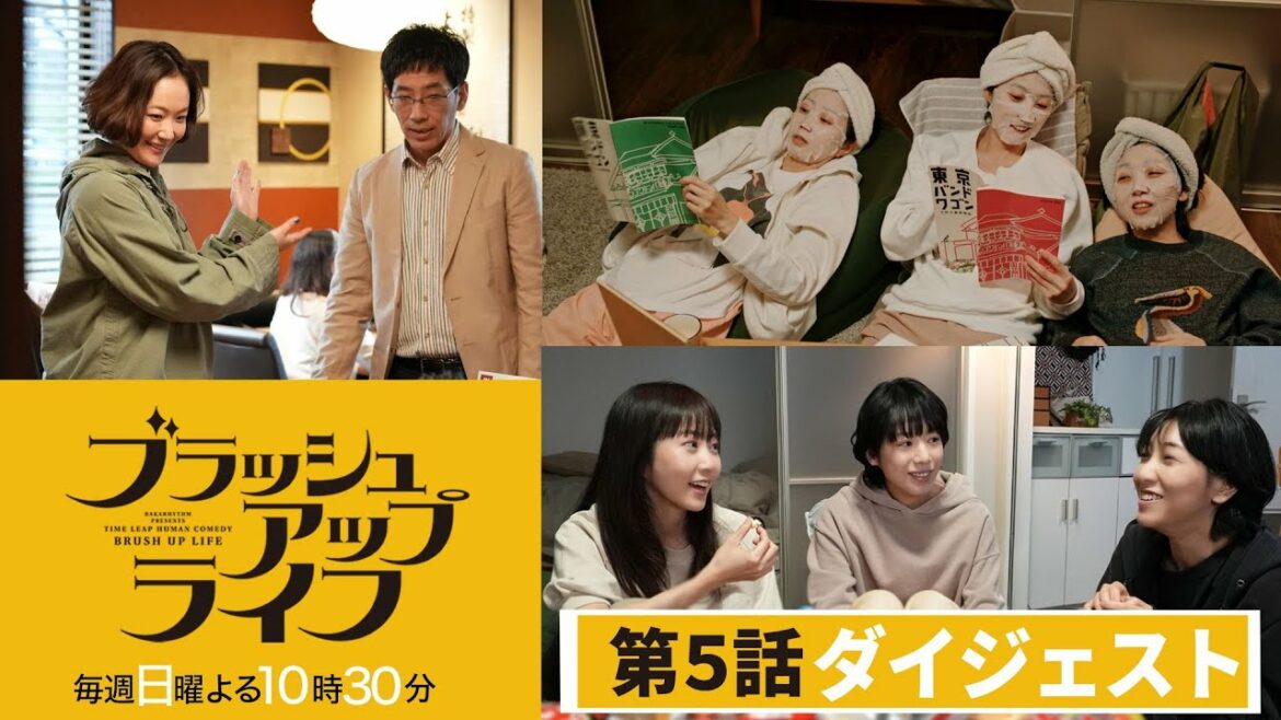 【脚本・バカリズム・ブラッシュアップライフ】５分でわかる！第５話ダイジェスト！【安藤サクラ　松坂桃李】