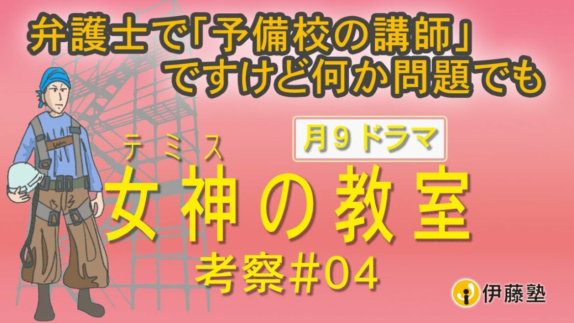 弁護士で『予備校の講師』ですけど何か問題でも【女神の教室】考察#4 伊藤塾長×伊関講師