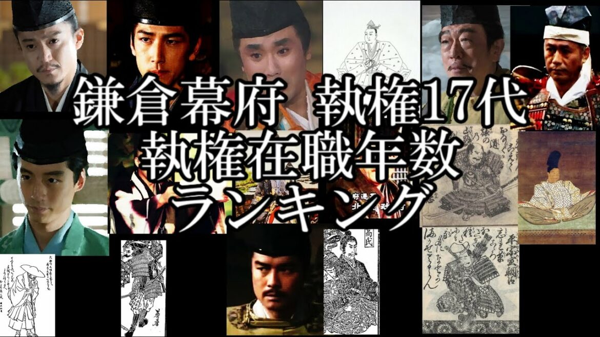 鎌倉幕府　執権17代　執権在職年数ランキング【鎌倉殿の13人】