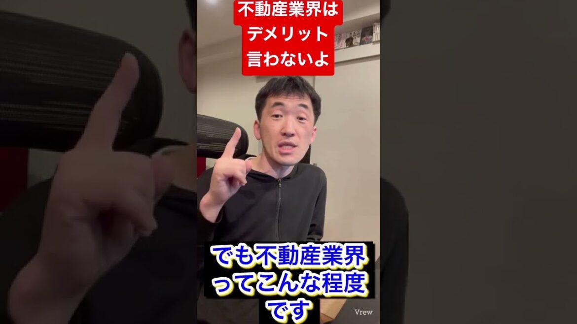 正直不動産はドラマだけ？不動産業界は上場企業でも嘘が多いし、デメリットを説明しないよ。サブリース契約は特に注意。投資物件も売ることしか考えてない人多い。私は正直不動産なので説明しますよ。