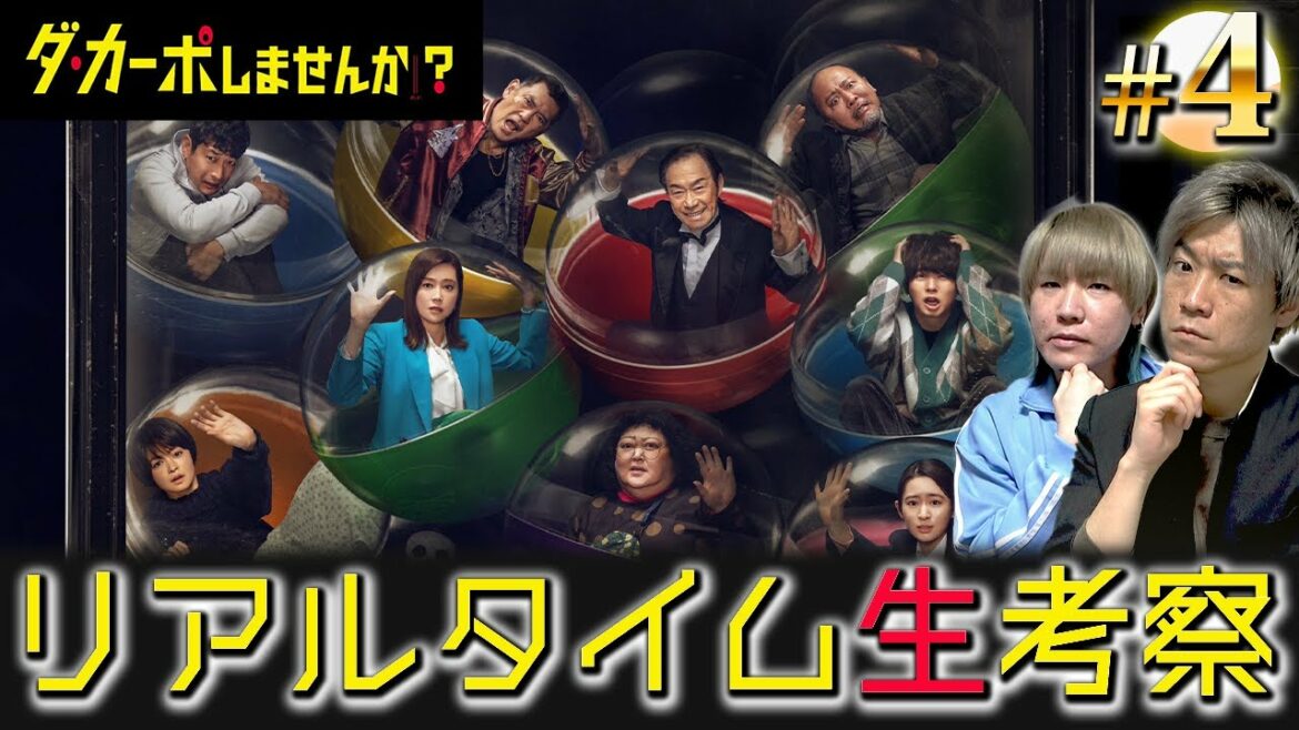 【ダ・カーポしませんか？】第4話 次の脱落者は誰？？太一(伊野尾慧)きゅんを愛でる生配信！！【伊野尾慧】【Hey!Say!JUMP】【武田鉄矢】