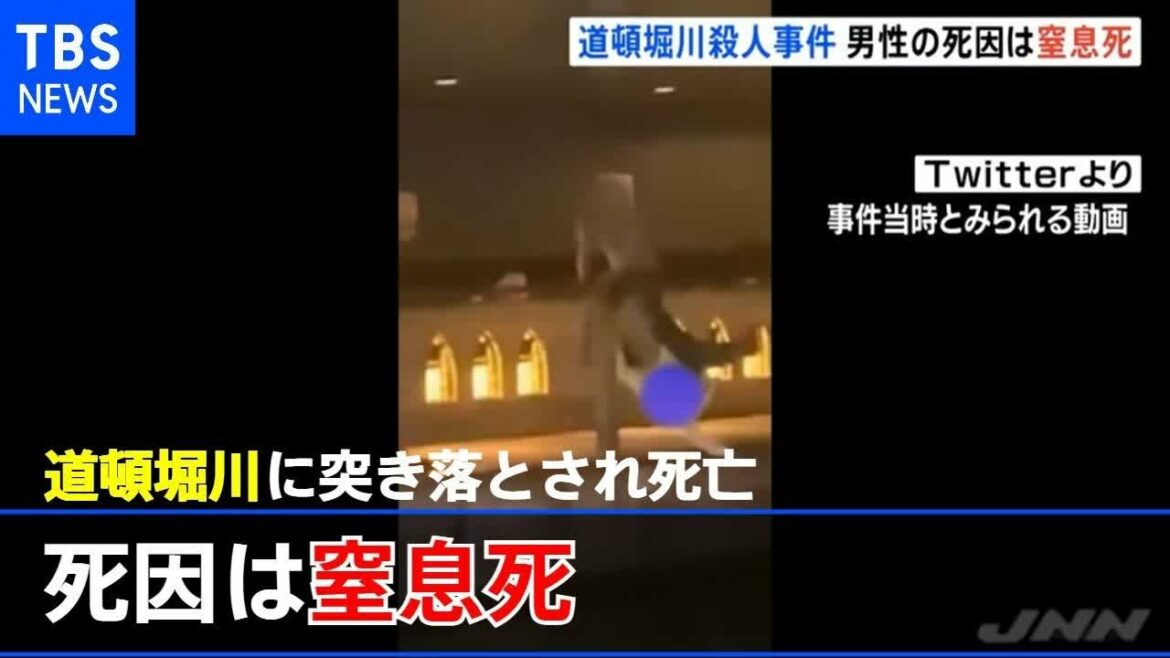 大阪・道頓堀川殺人事件、男性の死因は窒息死 頭や首には打撲の痕