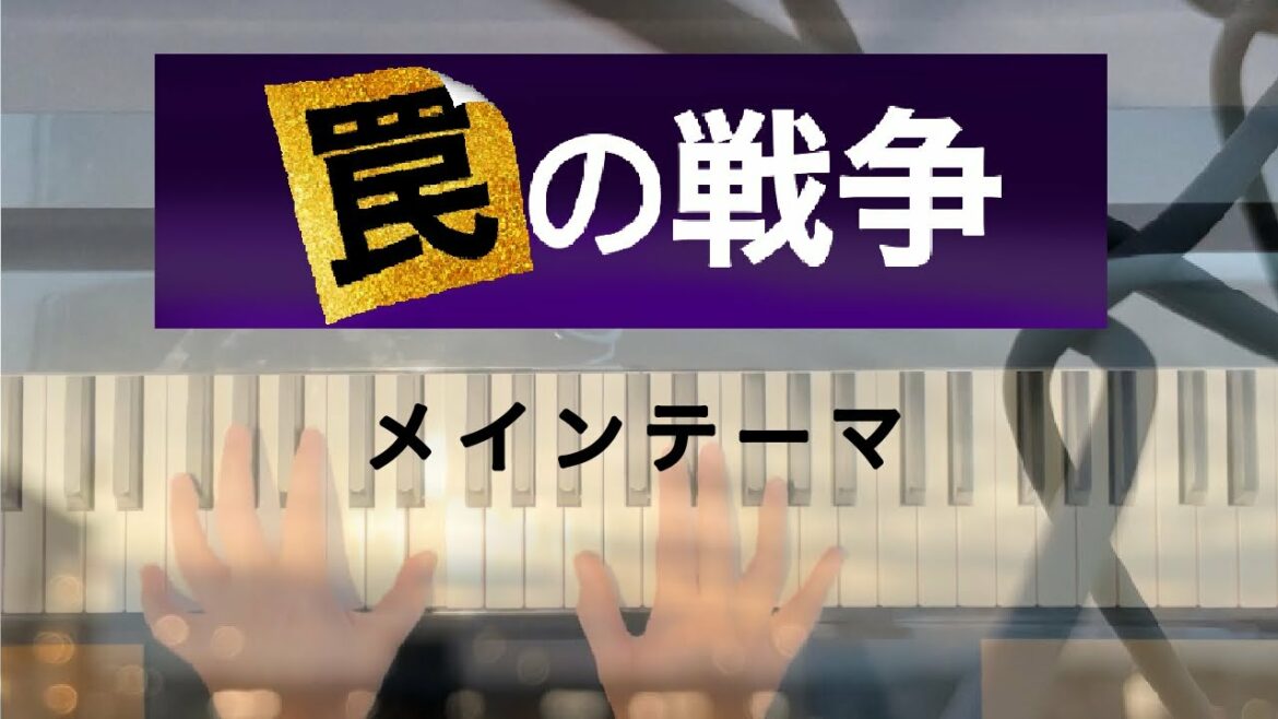 【罠の戦争】メインテーマ
