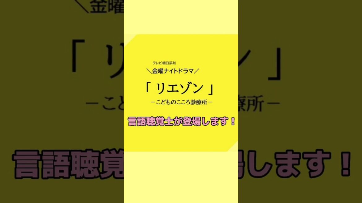 ドラマ「リエゾン」に言語聴覚士が登場します✨