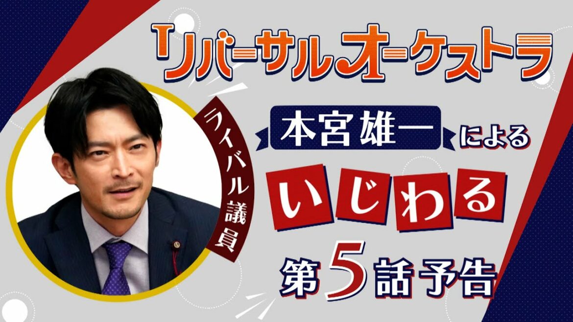 津田健次郎による【いじわるPR】『リバーサルオーケストラ』5話　2月8日（水）夜10時放送！【水曜ドラマ】