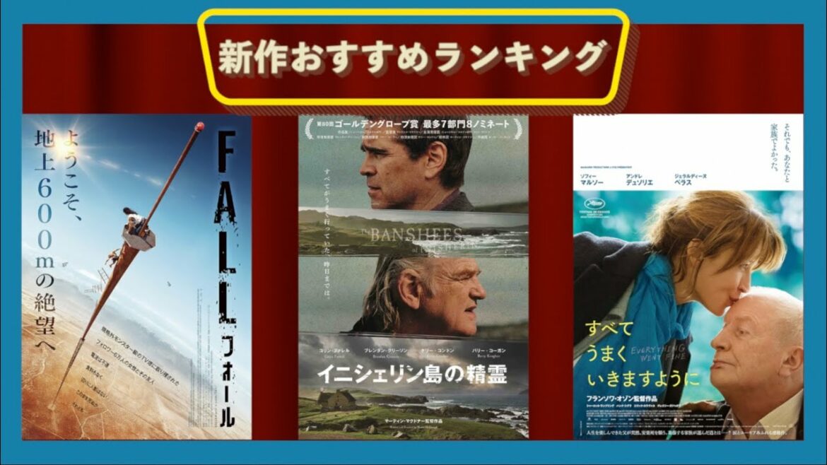 『イニシェリン島の精霊』『FALL／フォール』『すべてうまくいきますように』などを語る（2023年1月27日～、2月3日～）劇場公開新作映画おすすめランキング