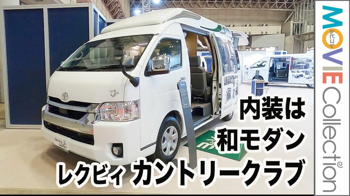 内装は和モダン、シンクは織部焼！レクヴィ「カントリークラブ」／ジャパンキャンピングカーショー2023
