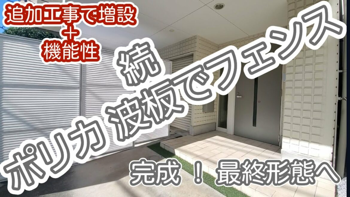 続DIYフェンス ポリカ波板で、おしゃれに作れるか?追加工事で完成しました。😄