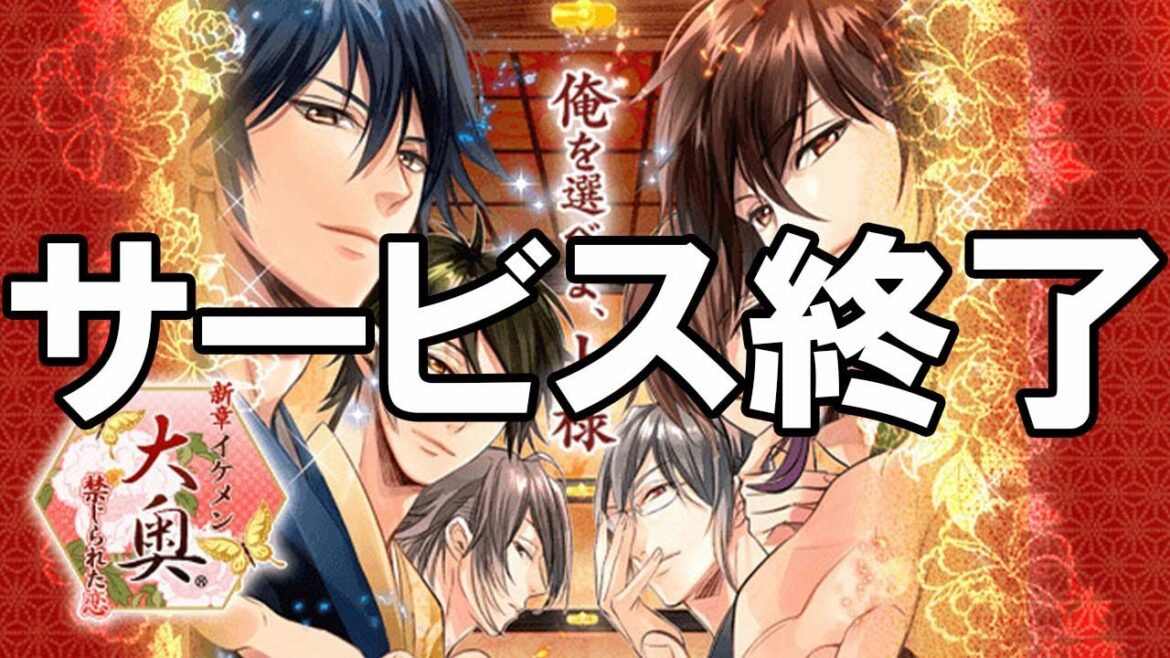 イケメン大奥 - サービス終了の瞬間【新章イケメン大奥】
