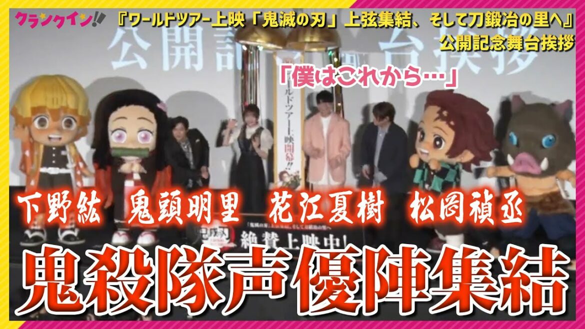 花江夏樹「僕はこれから…」鬼殺隊声優陣もついに世界へ!?　＜『ワールドツアー上映「鬼滅の刃」上弦集結、そして刀鍛冶の里へ』公開記念舞台挨拶＞