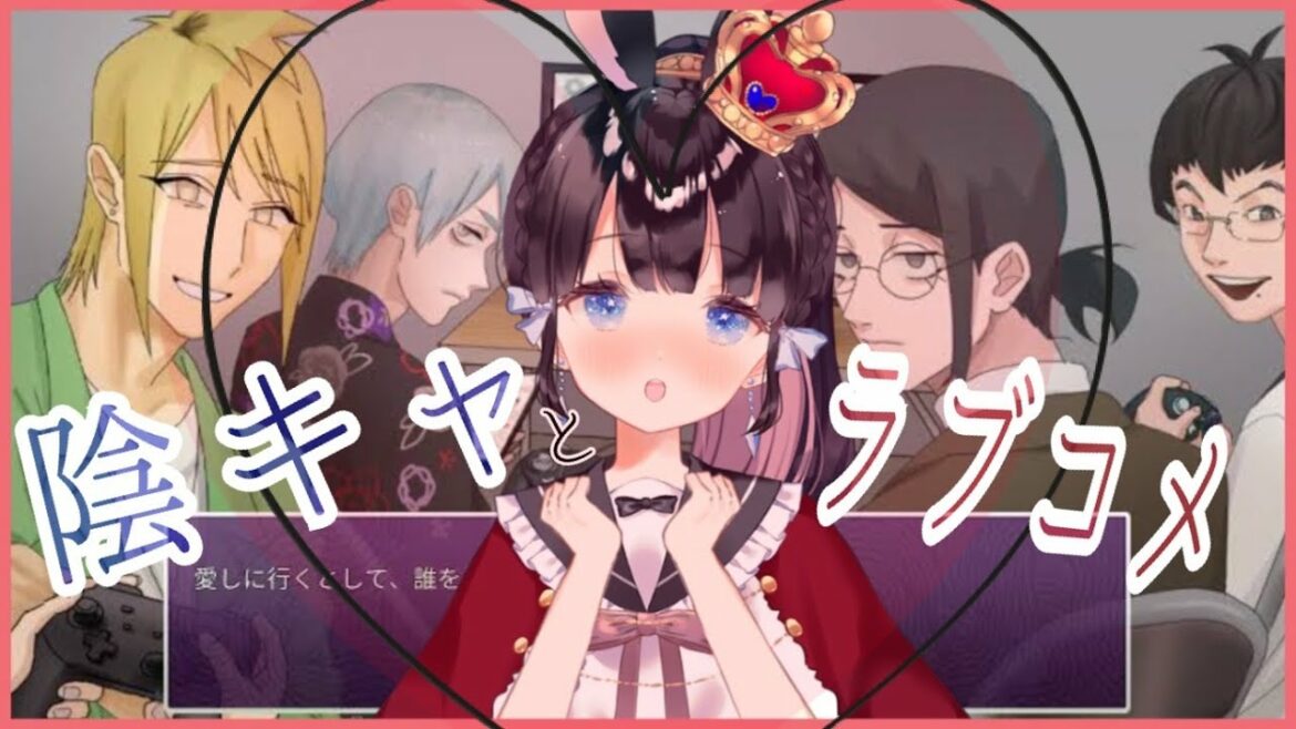 【陰キャラブコメ/ゲーム実況】攻略対象が全員陰キャの恋愛ゲームを陰キャが攻略します！＃1 【Vtuber/乙女ゲーム】