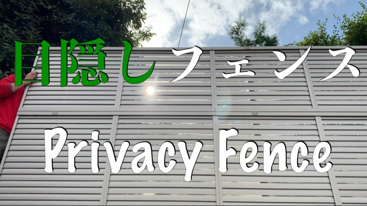 [目隠しフェンス 施工]リアルな現場の施工技　LIXILフェンスAB〜today's one frame#4〜